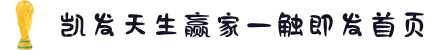 k8凯发(中国)天生赢家·一触即发